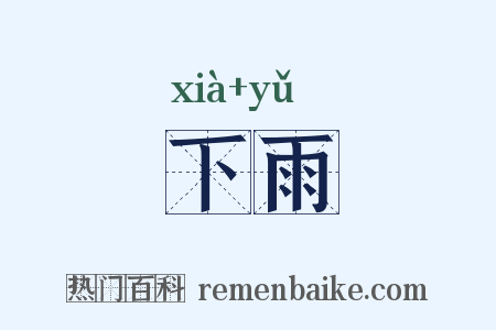 下雨是什么意思的图片